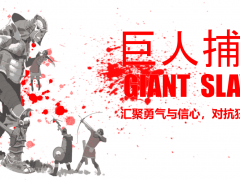 巨人捕手主題團建